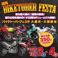 東北最大級のバイク大展示・商談会「BIKETOBER FESTA 