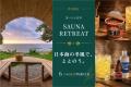 【新潟・上越】“秋冬のご褒美旅”に究極のサウナ体験を