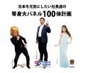 全国の経営者100人を“実寸大”パネルで紹介　アサutf-8
