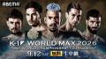 9.12(土)「K-1 WORLD MAX 2026」前日計量結果！試合当