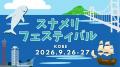 『スナメリフェスティバル2026』初日9月26日土曜に「