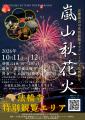 【京都嵐山発】紅葉と渡月橋を望む「嵐山秋花火 2026