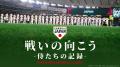 映画「戦いの向こう 侍たちの記録 2026 WORLD BASEBAL