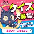 『ウィズジェネレーション』「クイズの日」記念の事前