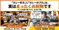 “カレー好き”でもまったく別の世界を生きているマニア