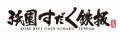京都・祇園で味わう「神戸牛 秋の特別コース」誕生。