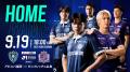 【サッカー・J1／アビスパ福岡】９／１９（土）広島戦