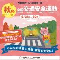秋の全国交通安全運動 [官民連携] 大阪オールトヨタと