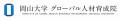 【岡山大学】ジェトロ岡山でグローバル人材育成特別コ