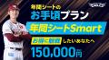 【楽天イーグルス】『2027シーズン 年間シート』販売