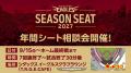 【楽天イーグルス】『2027シーズン 年間シート』販売