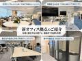 【創業100年企業の挑戦!】西原ネオ 本社オフィスを 【創業100年企業の挑戦!】西原ネオ 本社オフィスを