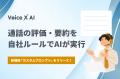 通話データの要約・分析サービス「VoiceX AI」、自社 通話データの要約・分析サービス「VoiceX AI」、自社