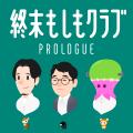 知的好奇心を楽しむPodcast番組『終末もしもクラブ』 知的好奇心を楽しむPodcast番組『終末もしもクラブ』