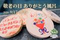 【敬老の日に贈る、湯船いっぱいの「ありがとう」】子
