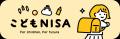 「こどもNISA」口座開設の事前申込受付を10月1日より