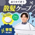 切った髪の毛が散らからない！家族みんなで使えて後片