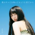 ふみの、待望の1stアルバム『僕のすべてを知ってるよ