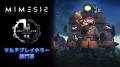 『MIMESIS』、「日本ホラーゲーム大賞2026」マルチプ 『MIMESIS』、「日本ホラーゲーム大賞2026」マルチプ