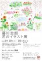 【広島/世羅】世羅高原の花を描くイラストレーター藤 【広島/世羅】世羅高原の花を描くイラストレーター藤