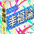 log you、ポジティブな歌詞で背中を押す新曲「幸福論 log you、ポジティブな歌詞で背中を押す新曲「幸福論