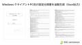 SSD-assistance、Windows クライアント PC 向け設定仕