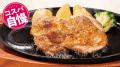 【ステーキのどん】ランチメニューを値下げ！毎日のラ