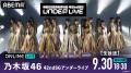 乃木坂46『42ndSGアンダーライブ』を「ABEMA PPV」に