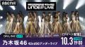 乃木坂46『42ndSGアンダーライブ』を「ABEMA PPV」に