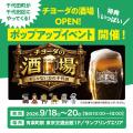 有楽町に「チヨーダの酒場」が3日間限定オープン！“じ
