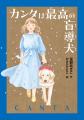 【新刊情報】すみれさんのパートナーとして充実した毎