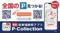 「近くに駐車場はありますか?」の案内負担軽減へ、P- 「近くに駐車場はありますか?」の案内負担軽減へ、P-