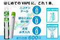 「はじめてのVAPE」はこれ1本！ニコチン・タール0の使