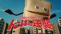 「元祖をとりもどせ！んーぱの逆襲」携帯サンドイッチ