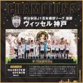 【大丸神戸店】神戸のスポーツ界に歓喜！4チーム優勝