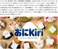 前回好評のおにKiri(R)がさらにパワーアップ! おにぎ 前回好評のおにKiri(R)がさらにパワーアップ! おにぎ