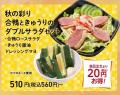 かっぱ寿司、単品注文よりお得な秋限定セットメニュー