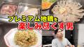 彦摩呂さんが初めて食べる幻の和牛とフランス生まれの 彦摩呂さんが初めて食べる幻の和牛とフランス生まれの
