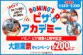 【祝】ドミノ・ピザ創業41周年「大創業祭」9月18日( 【祝】ドミノ・ピザ創業41周年「大創業祭」9月18日(
