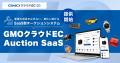 「GMOクラウドEC」、SaaS型オークションシステムを提 「GMOクラウドEC」、SaaS型オークションシステムを提