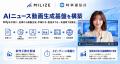 MILIZE、Difyを活用した時事通信社のAIニュース動画生 MILIZE、Difyを活用した時事通信社のAIニュース動画生
