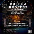 COKOGA OFFICE発、伴走型ビジネスコンテスト「COKOGA 