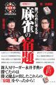 新人Mリーガー・永井孝典が躍進した理由には、先輩Mリ