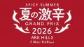 【夏の激辛グランプリ2026】全18店舗の頂点「総合1位 【夏の激辛グランプリ2026】全18店舗の頂点「総合1位