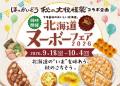10/2（金）～4（日）開催『ほっかいどう秋の大収穫祭