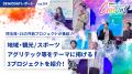 【 埼玉県 × eiicon 】秩父地域の「観光×教育」新体験