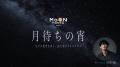 中秋の名月に江戸の星空を歩く没入型プラネタリウムで 中秋の名月に江戸の星空を歩く没入型プラネタリウムで