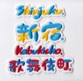 刺繍とお直しのお店「PATCH&PLAY」が東急ステイ新宿1F 刺繍とお直しのお店「PATCH&PLAY」が東急ステイ新宿1F