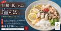 初の「海鮮塩スープ」が登場！広島県産牡蠣と豚しゃぶ