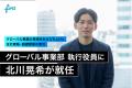 株式会社FinT、グローバル事業部 執行役員に北川晃希 株式会社FinT、グローバル事業部 執行役員に北川晃希